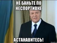 не баньте по неспортивке астанавитесь!