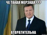 че такая мерзкая??? атвратительна