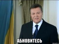  абновитесь