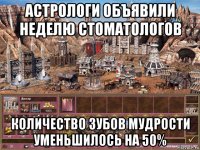 астрологи объявили неделю стоматологов количество зубов мудрости уменьшилось на 50%