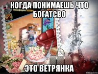 когда понимаешь что богатсво это ветрянка