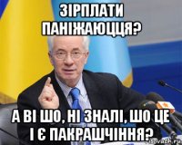 зірплати паніжаюцця? а ві шо, ні зналі, шо це і є пакрашчіння?