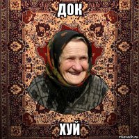 док хуй