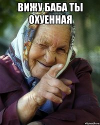 вижу баба ты охуенная 