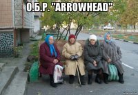 о.б.р. "arrowhead" 