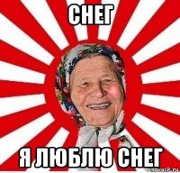 снег я люблю снег