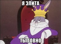 я элита ты говно