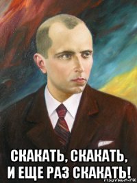  скакать, скакать, и еще раз скакать!