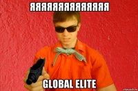 яяяяяяяяяяяяяя global elite