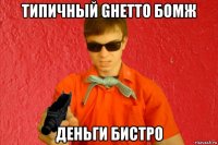 типичный ghetto бомж деньги бистро