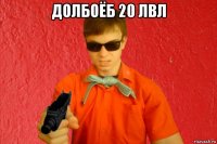 долбоёб 20 лвл 