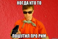 когда кто то пошутил про рим