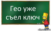 Гео уже съел ключ