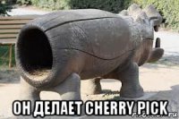  он делает cherry pick