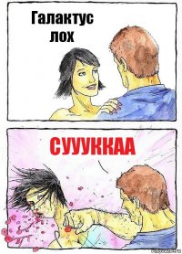 Галактус лох суууккаа