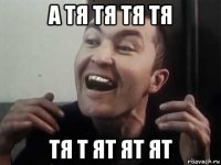 а тя тя тя тя тя т ят ят ят