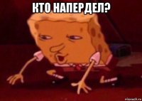 кто напердел? 