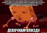 когда после литра боярышника нужно идти в школу но ты хотел подрочить вместе со своей однокласницей за школой и пока ты играл с ее киской случайно кончил в нее и она забеременела после у вас родился спиногрыз и хеппи енд итог не дрочите девочкам впизду