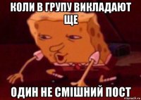 коли в групу викладают ще один не смішний пост