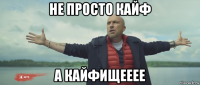 не просто кайф а кайфищееее
