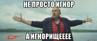 не просто игнор а игнорищееее