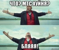 что? мтс хуйня? бляяя!