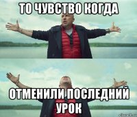 то чувство когда отменили последний урок