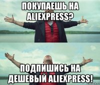 покупаешь на aliexpress? подпишись на дешевый aliexpress!