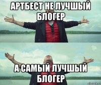 артбест не лучшый блогер а самый лучшый блогер