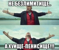 не безлимитище.. а хуище-пенисище!!!