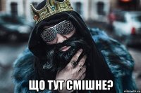  що тут смішне?