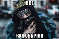все как обычно