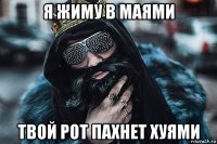 я жиму в маями твой рот пахнет хуями