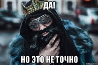 да! но это не точно