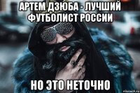 артем дзюба - лучший футболист россии но это неточно