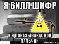 я билл шифр и я показываю свой пальчик
