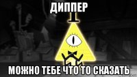 диппер можно тебе что то сказать