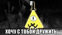 я хочу с тобой дружить