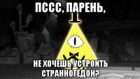пссс, парень, не хочешь устроить странногедон?