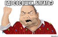 где сосошки, блеать? 
