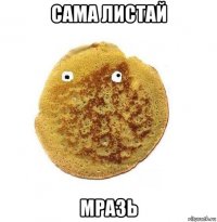 сама листай мразь