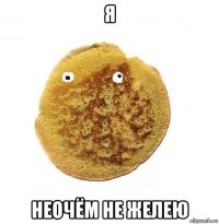 я неочём не желею