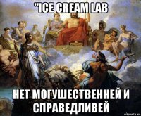 "ice cream lab нет могушественней и справедливей