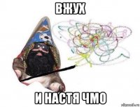 вжух и настя чмо