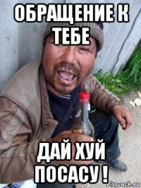 обращение к тебе дай хуй посасу !