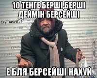 10 тенге берші,берші деймін берсейші е бля берсейші нахуй