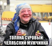  толяна суровый челябский мужчинка