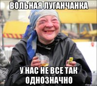 вольная луганчанка у нас не все так однозначно