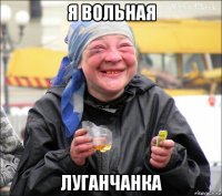 я вольная луганчанка