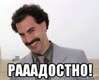  рааадостно!